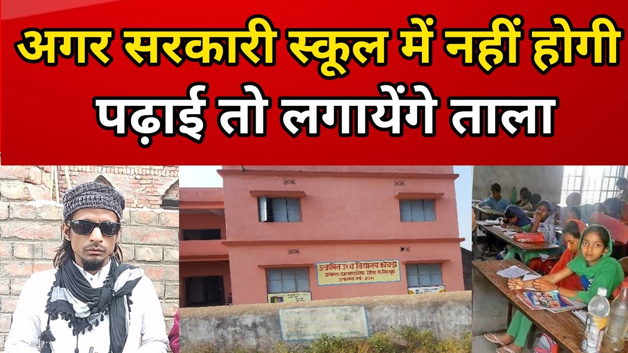 #Jokihat ज़िला परिषद् अब्दुल गफूर तूफानी का बेबाक  interview,अगर सरकारी स्कूल में नहीं होगी