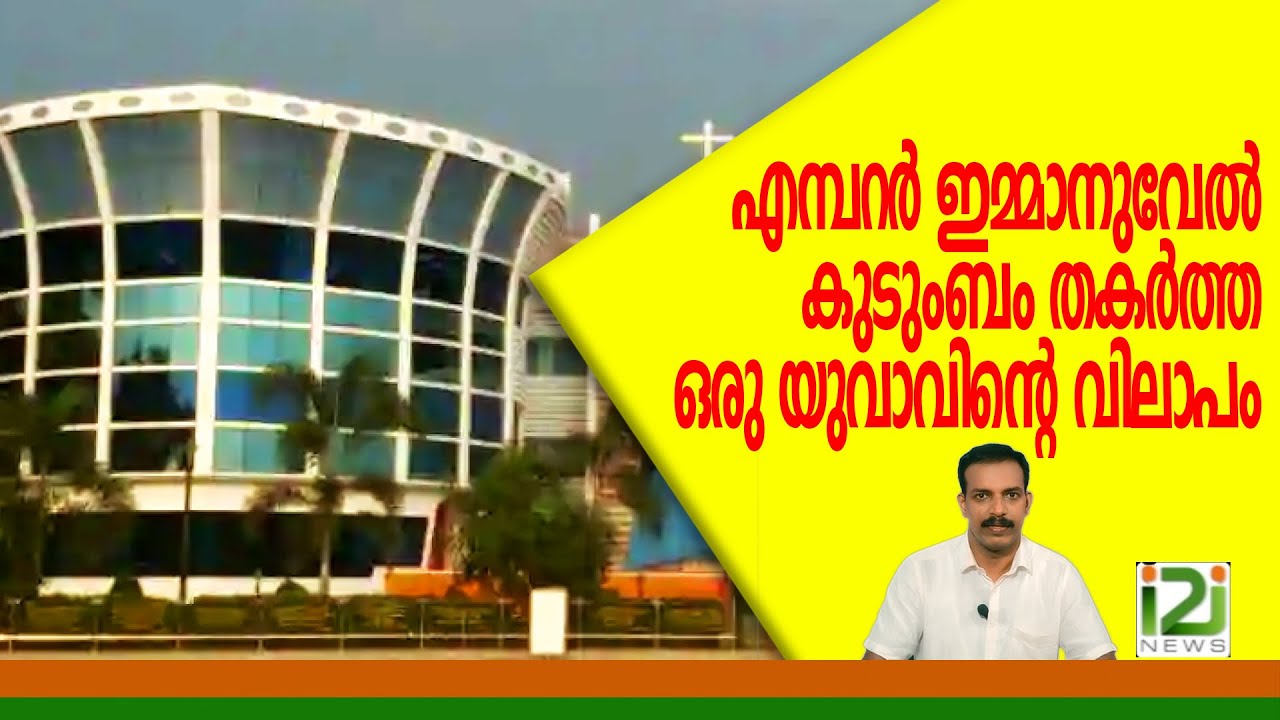 EmperorEmmanue|എമ്പറർ ഇമ്മാനുവേൽ കുടുംബം തകർത്ത ഒരു യുവാവിന്റെ വിലാപം.