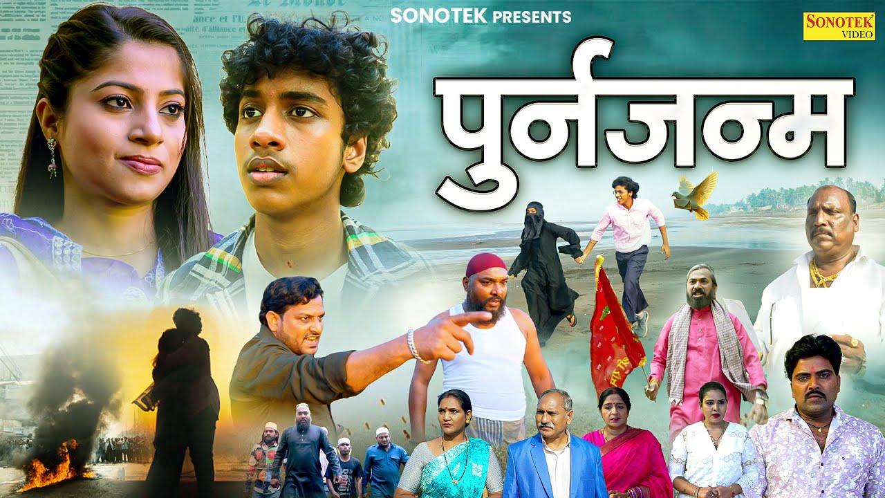 पुनर्जन्म - Punarjanam - Devraj Singh Bali , Priya Thakur - Hindi Movie 2025 - Chanda Comedy