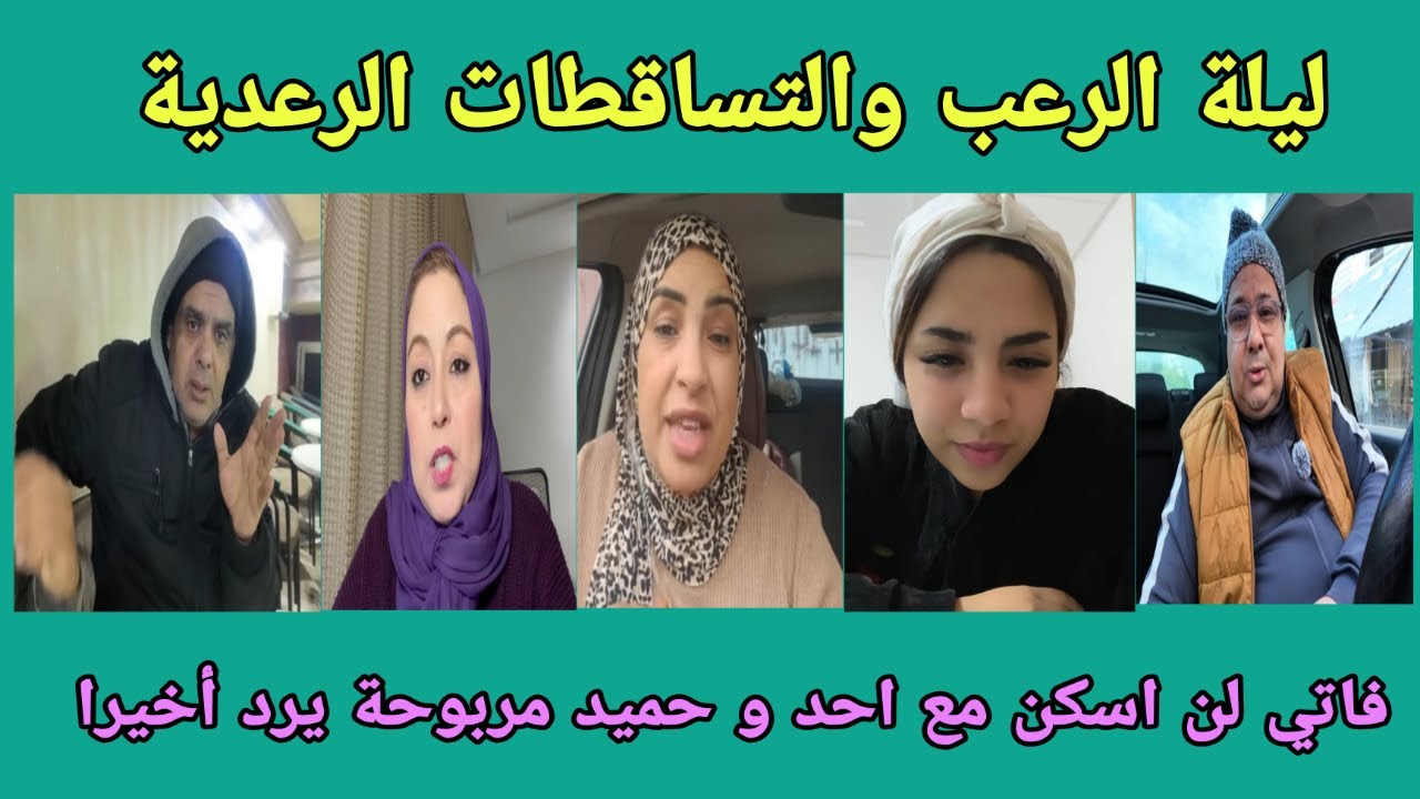 ليلة الرعب الرعد و المطر - فاتي و المستقبل بعيدا عن الاب و الام و لبنى - حميد مربوحة يرد