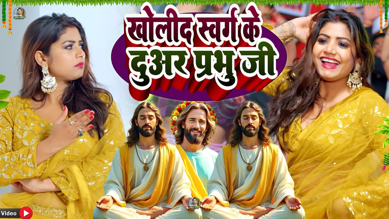 Yishu Masih ke Bhajan | 5 सुपरहिट यीशु मसीह के भजन #Sweta Yadav | Yeshu Masihi geet 2026 |