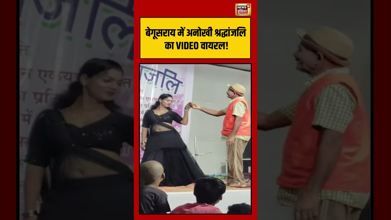 Begusarai में अनोखी श्रद्धांजलि का VIDEO वायरल! | #viralvideo #viralnews #shorts