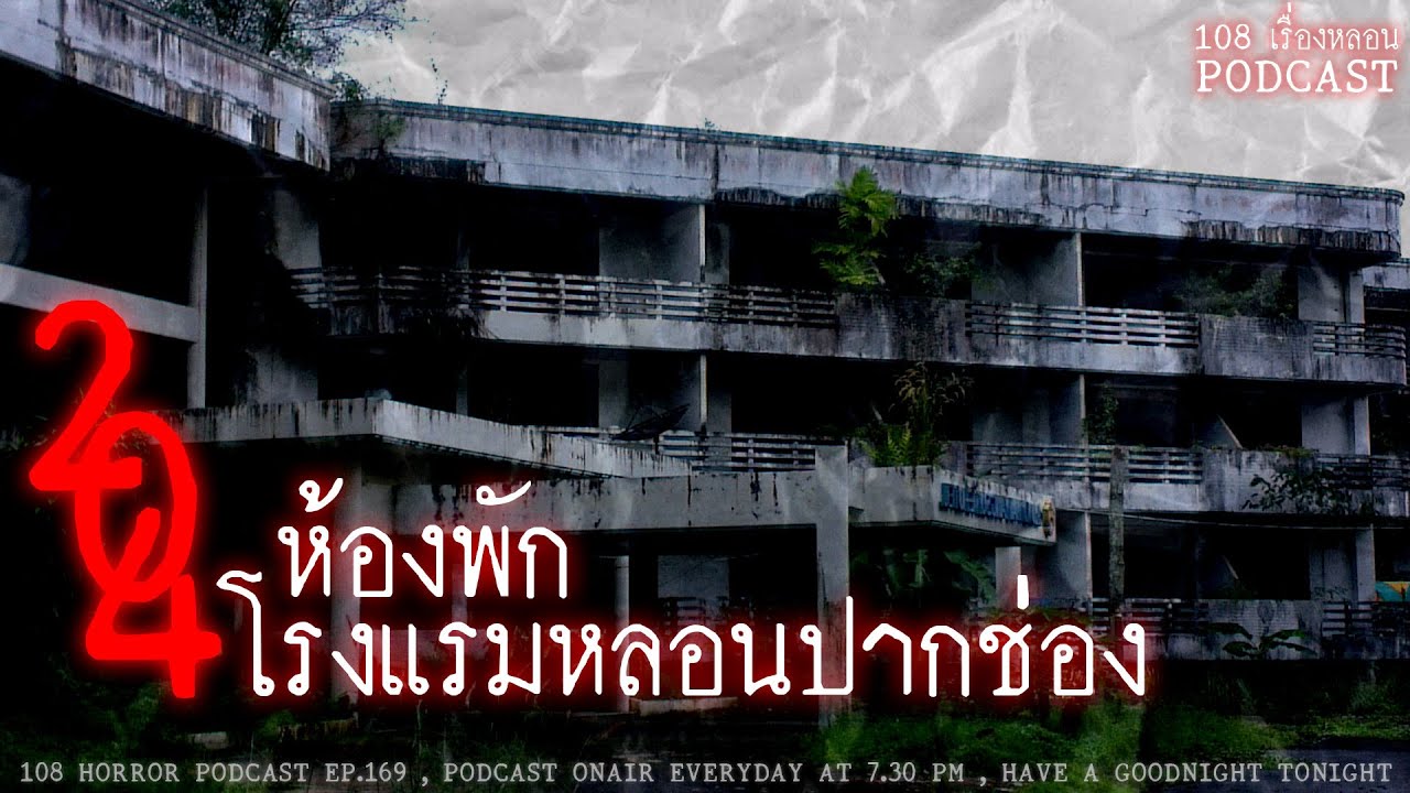 204 ห้องพักโรงแรมหลอน (ปากช่อง) | 108 เรื่องหลอน PODCAST EP.169