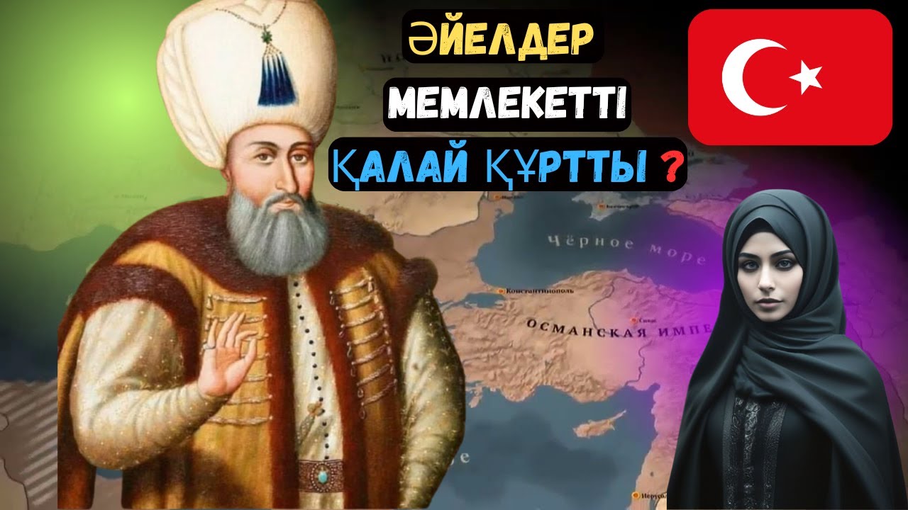 ОСМАН ИМПЕРИЯСЫН ҚҰРДЫМҒА ЖІБЕРГЕН ӘЙЕЛДЕР