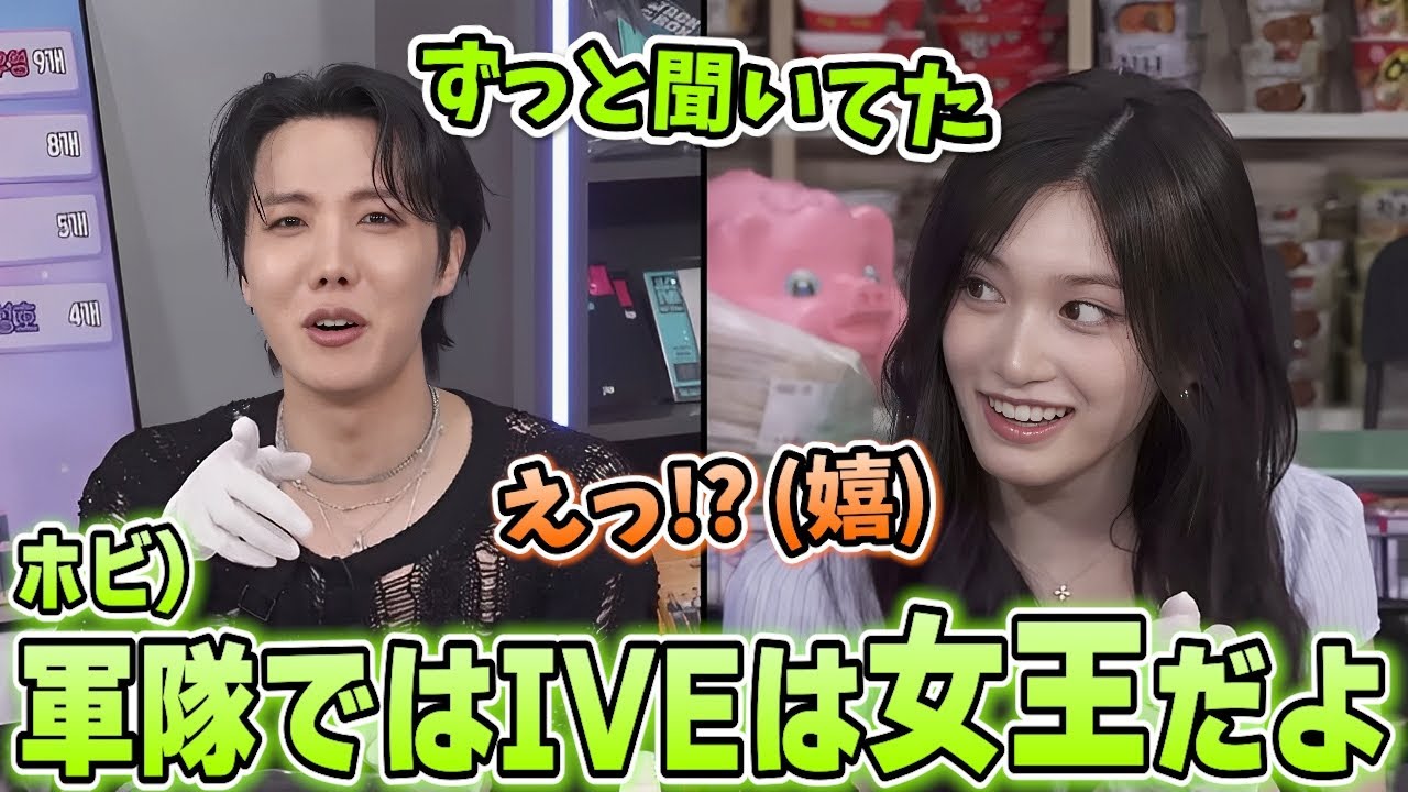 BTSのホビが兵役生活でIVEのファンになったと知り嬉しそうにするイソが可愛い