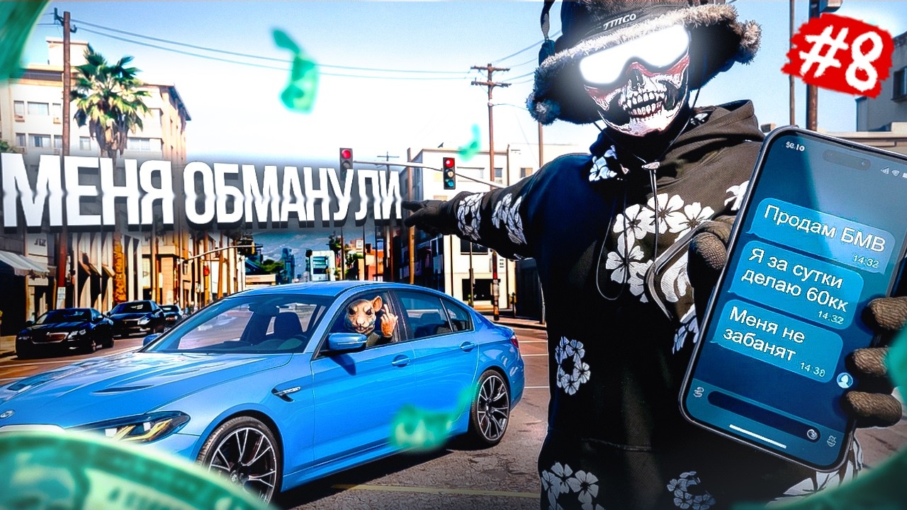 МЕНЯ ОБМАНУЛИ НА МАШИНУ и ЭТО ЛЕГАЛЬНО? | ПУТЬ ДО 500КК НА MAJESTIC RP x GTA 5 #8
