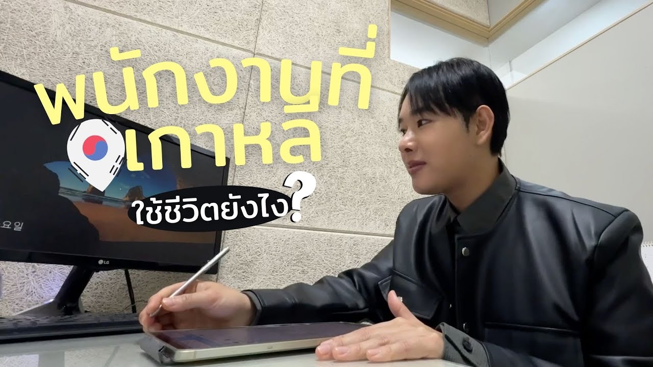 1 วัน กับชีวิตการทำงานในเกาหลีใต้ ! จะเหมือนในซีรีส์รึเปล่า !? 🇰🇷 เบื้องหลังการทำงานต่างแดน | Korea