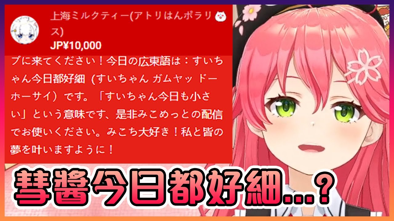 巫女在不知情下用廣東話說出了她的遺言www【Hololive中文】【櫻巫女】