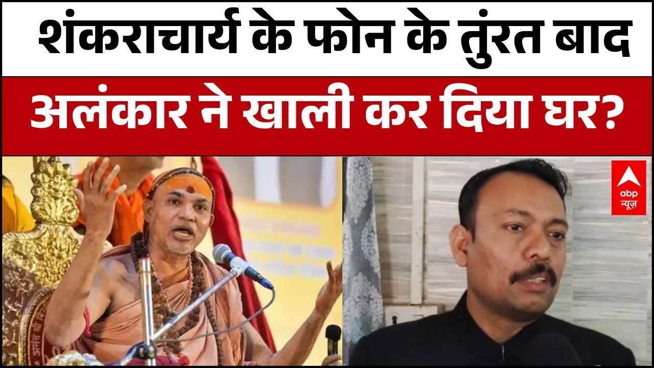 Shankaracharya से फोन पर हुई बात...Alankar ने खाली कर दिया घर, क्या है पूरा मामला? | City Magistrate