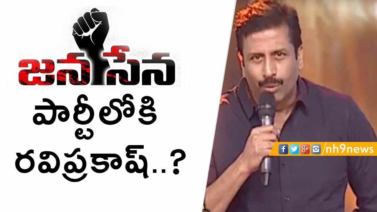 Raviprakesh Going To Join in Jana Sena Party | Raviprakesh Comments On Pawan Kalyan |  NH9 News