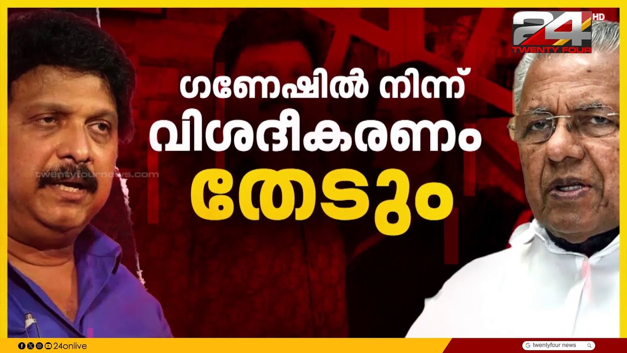 കെ ബി ഗണേഷ്കുമാറിന് ഇന്ന് നിർണായകം;മുഖ്യമന്ത്രി രാജി ആവശ്യപ്പെട്ടേക്കും?