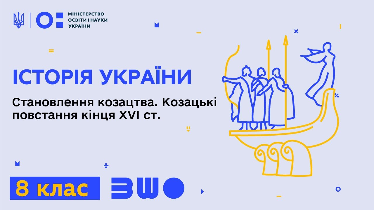 8 клас. Історія України. Становлення козацького стану. Козацькі повстання кінця ХVІ ст.