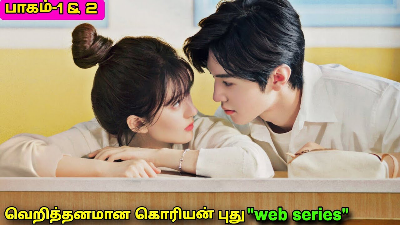 வித்தியாசமான காதல் கதை...! |பாகம்-1&2| | Mr Voice Over | Movie Review