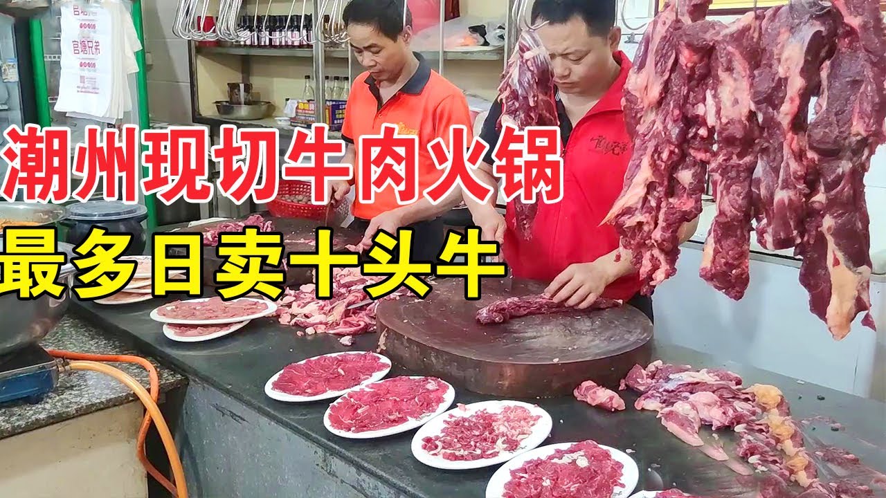 广东潮州现切牛肉火锅，3个切肉师傅同时忙，最多一天卖过十头牛【麦总去哪吃】