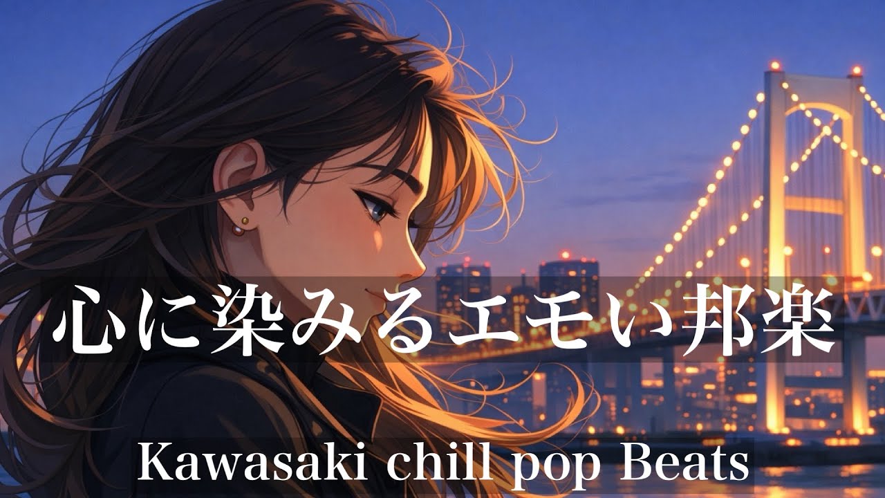 【邦楽 playlist】夜を渡る前に｜心に残るエモいチルポップ・作業・睡眠・深夜BGM