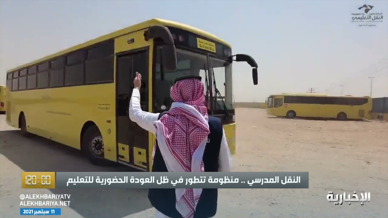 النقل المدرسي .. منظومة تتطور في ظل العودة الحضورية للتعليم