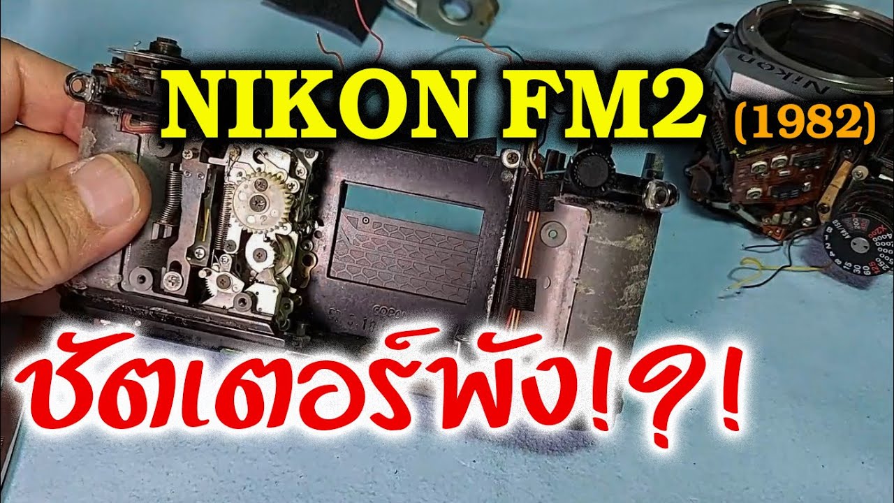 FixCamera : NIKON FM2 ver.1 ม่านพัง ซ่อมเท่าไหร่ ซ่อมยังไง มาดู...คนแก่ ซ่อมกล้อง