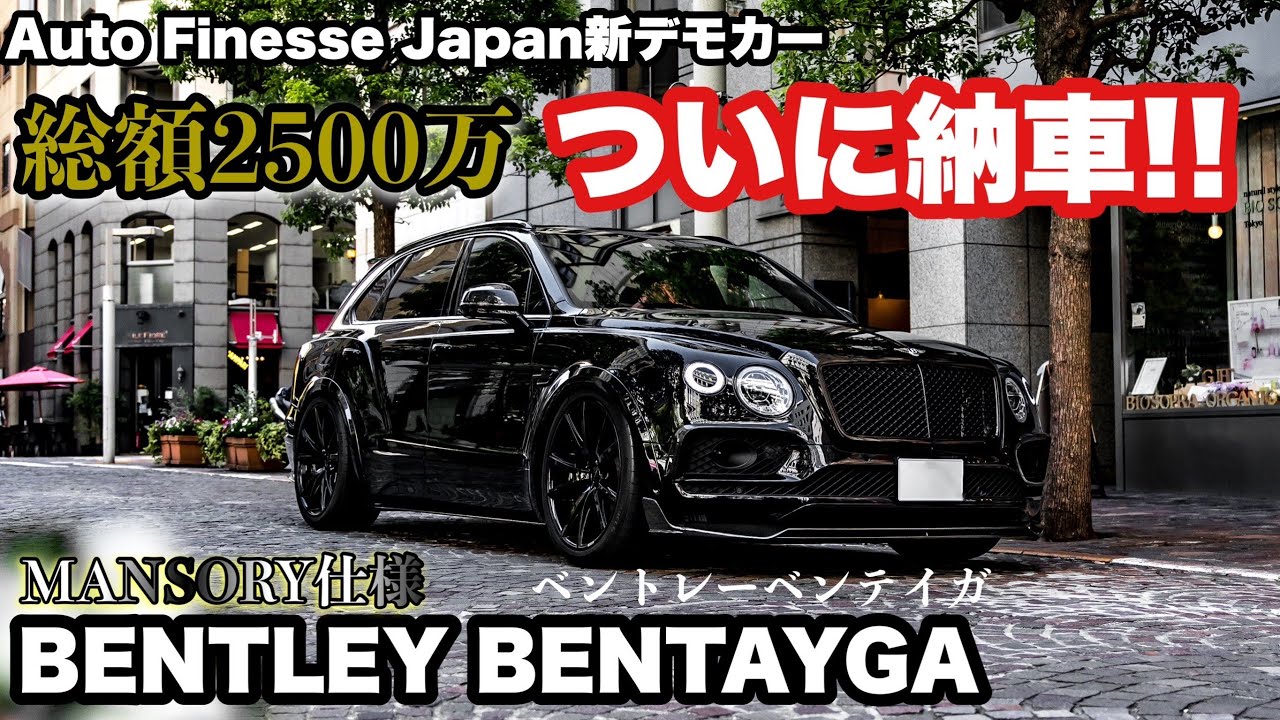 【納車】BENTLEY【ベンテイガ】納車しました！M4の後を継ぐデモカー【ベントレー】