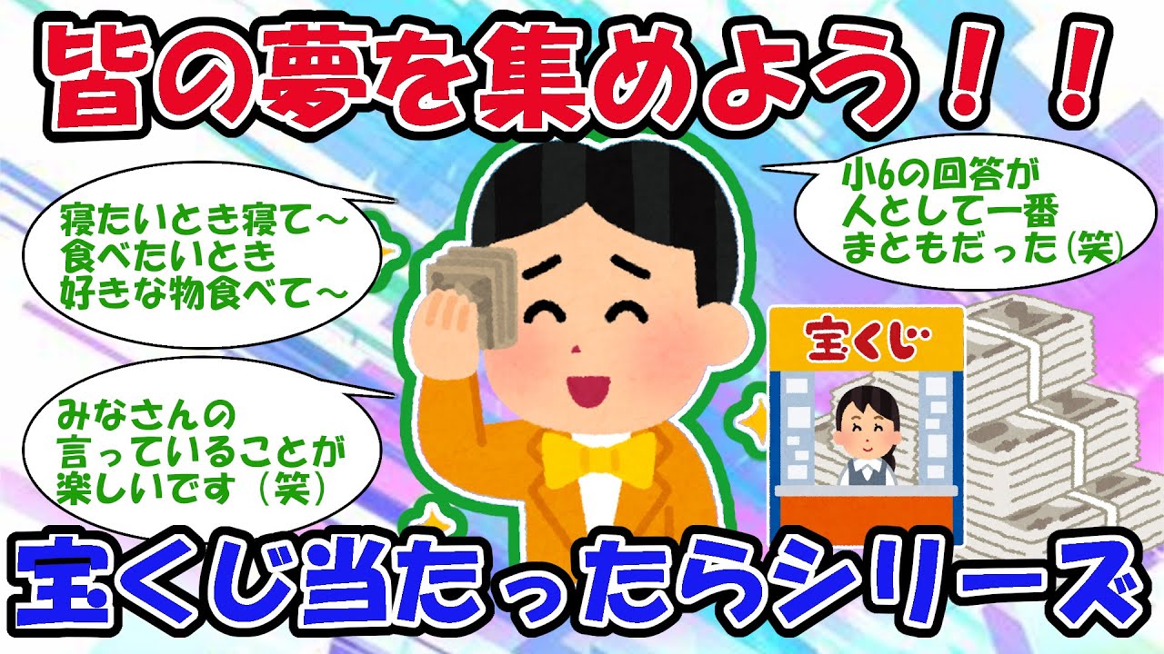 【宝くじ】皆の夢が集まった！高額当選したら？シリーズコメント集！