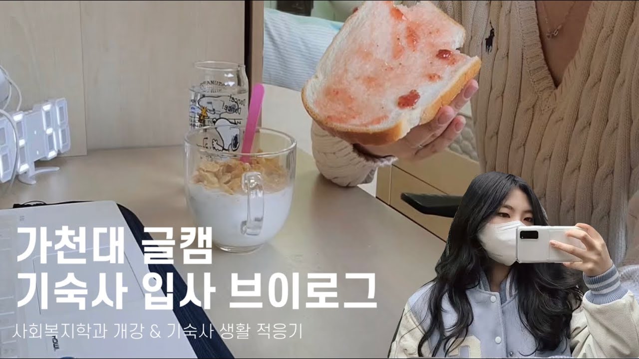 VLOG 가천대학교 기숙사 입사 브이로그 🏫ㅣ사회복지학과 개강🌱ㅣ제 2기숙사 생활 적응기ㅣ2인실ㅣ무당이 🐞ㅣ알바 구하기ㅣ세탁기 돌리기