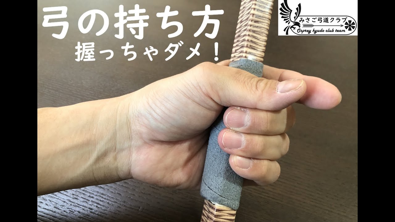 弓の持ち方　握っちゃダメ！