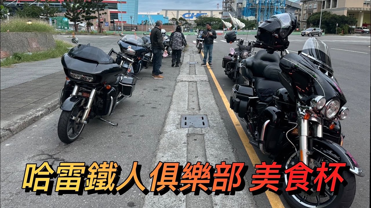 哈雷鐵人俱樂部 阿月海產美食杯
