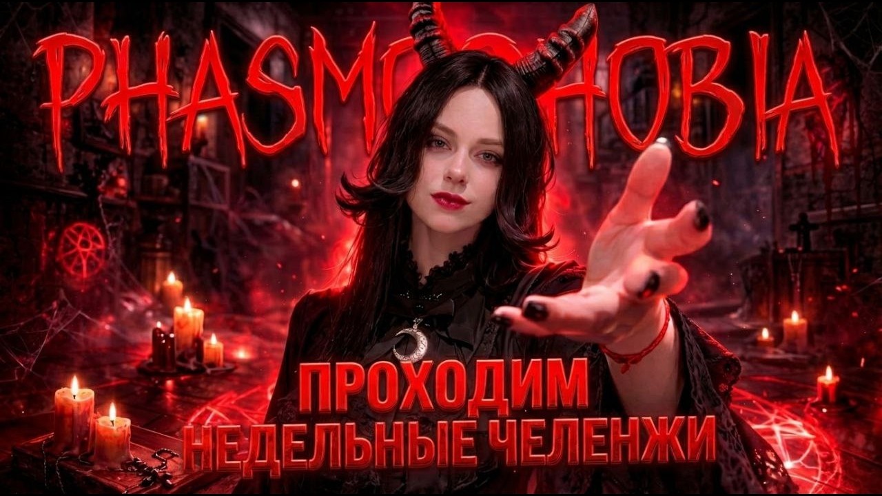 НЕ ВКЛЮЧАЙ СВЕТ 🕯️ Выполняем еженедельку в Фазмофобии!