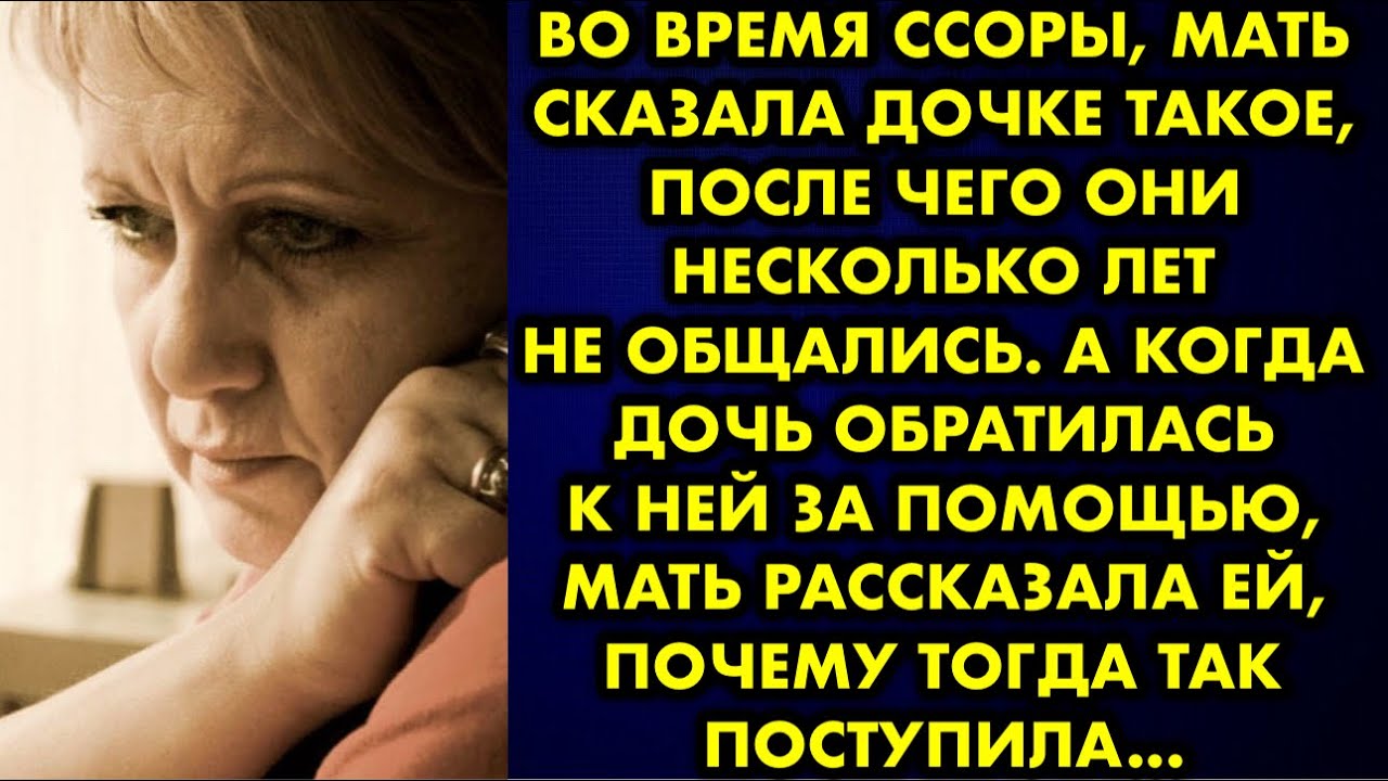 Во время ссоры мать сказала дочке такое, после чего они несколько лет не общались. А когда дочь…