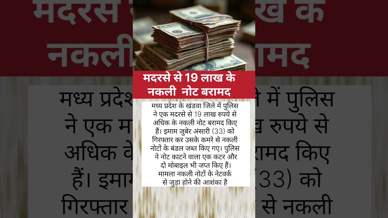 मदरसे से 19 लाख के नकली नोट बरामद #shorts #gpvfacts #khandwa #dollar