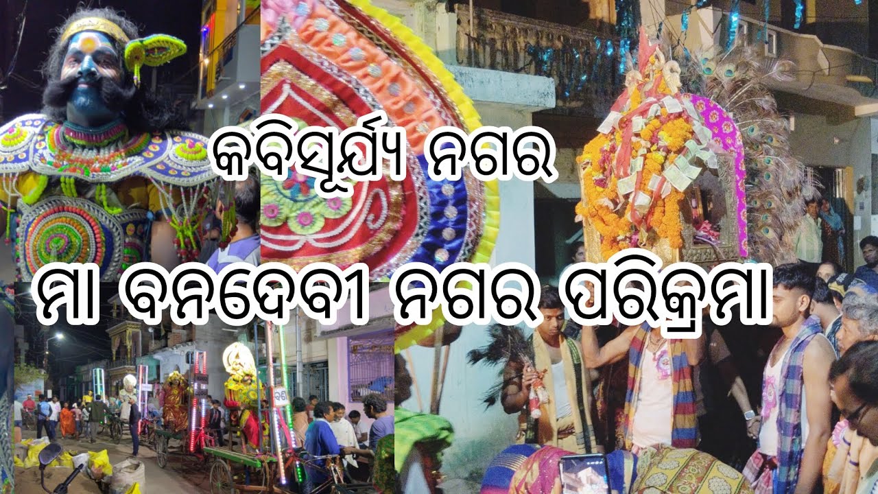 କବିସୂର୍ଯ୍ୟ ନଗର ମା ବନଦେବୀ ଙ୍କ ନଗର ପରିକ୍ରମା। ମାଘ ପୂର୍ଣ୍ଣିମା।rabindra vlog 