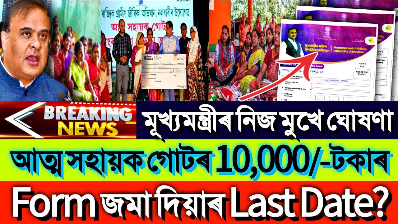 SHG 10000 Form Fillup Last Date || SHG 10000 Online Apply || Assam Self Help Group 10000 Online