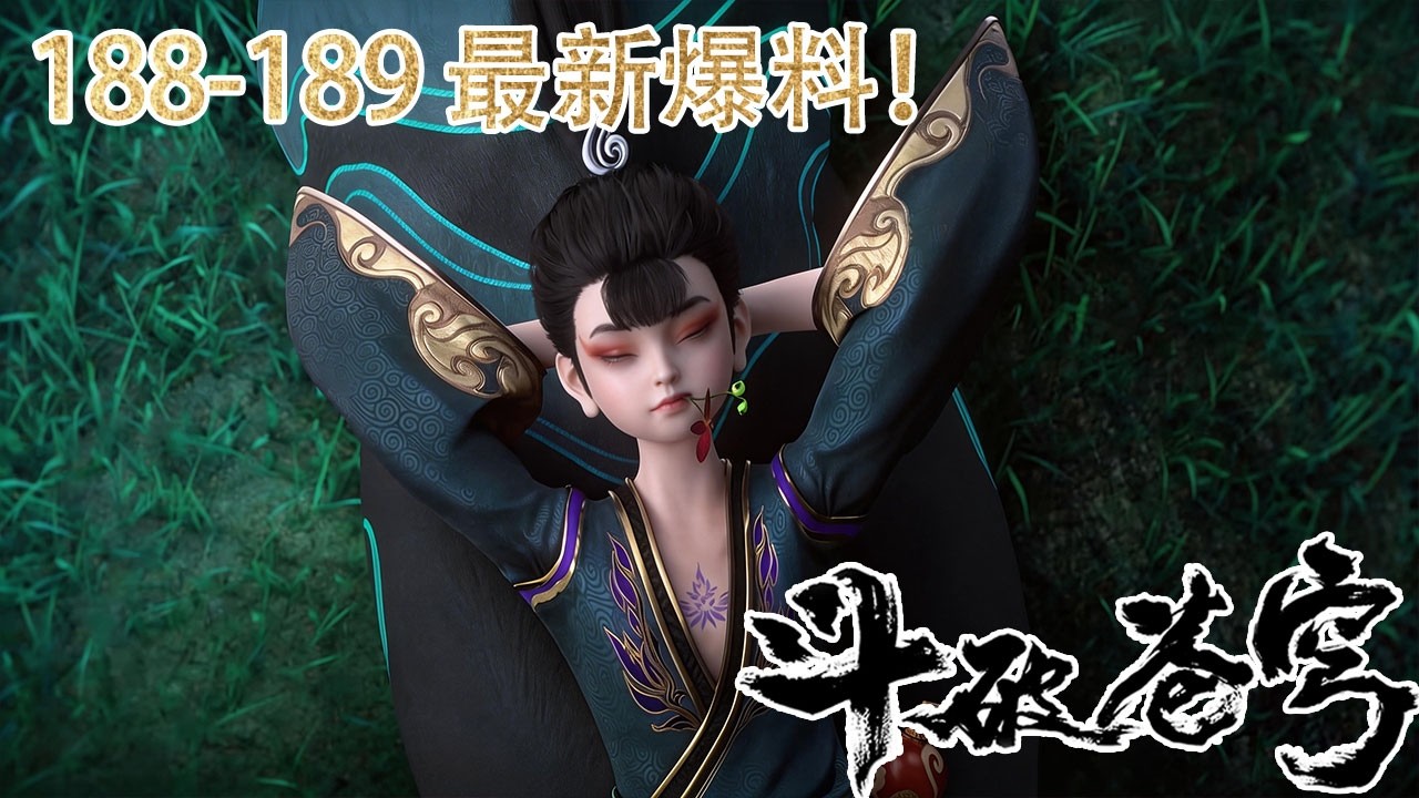 🪓抢先看！【BTTH】EP188-189 血斧萧晨登场！萧炎唤醒萧族斗圣老祖！【斗破苍穹 | Battle Through the Heavens 】