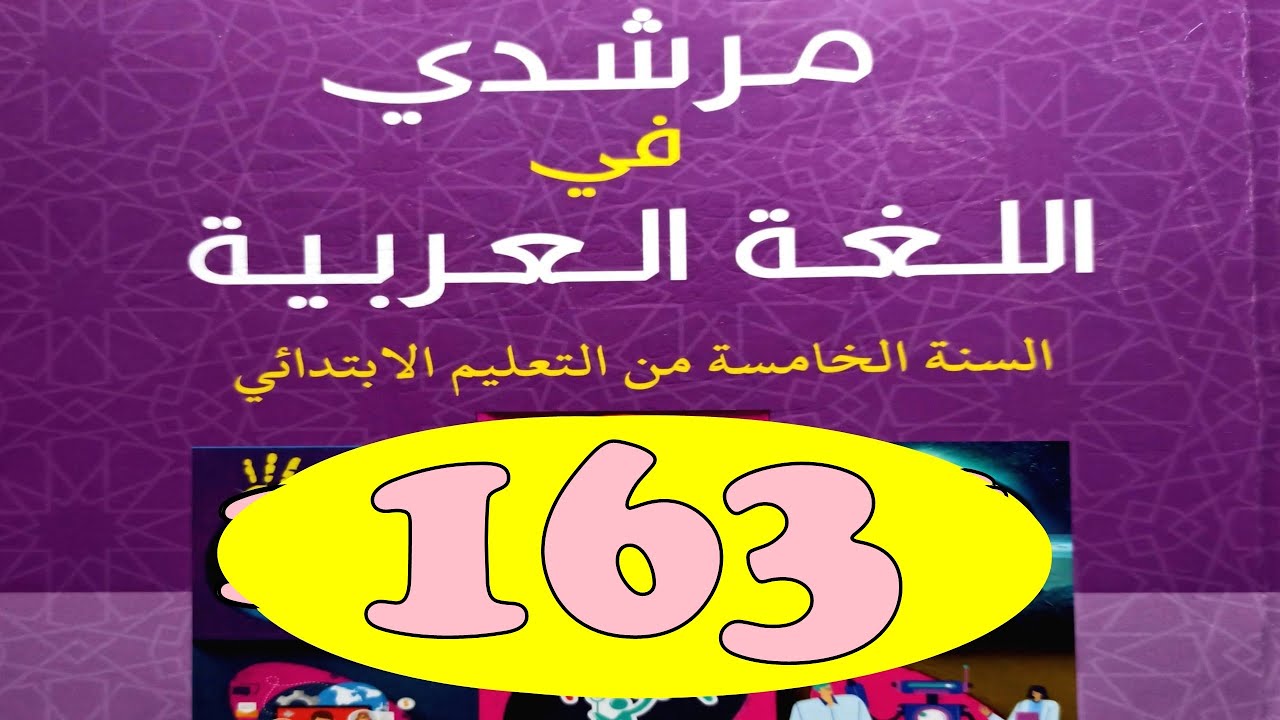 مرشيدي  في اللغة العربية ص 163  المستوى الخامس طبعة 2021