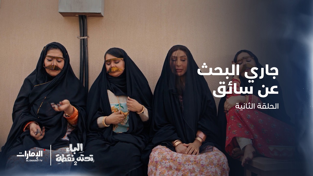 جاري البحث عن سائق للذهاب إلى المدرسة l مسلسل #الباء_تحته_نقطة في الموسم الثاني