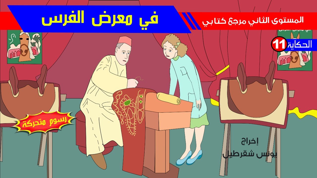 حكاية في معرض الفرس - رسوم متحركة