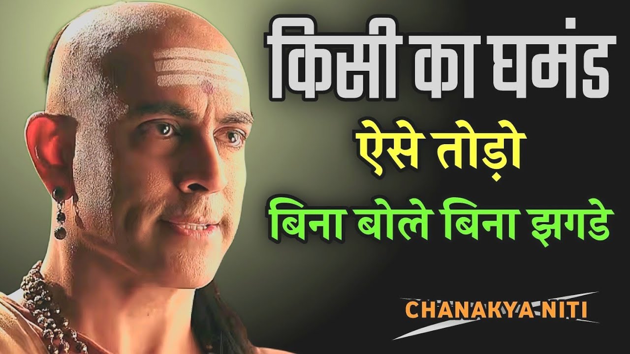 Chanakya Trick: घमंडी इंसान को बिना बोले कैसे हराएँ | Chanakya Niti | Chanakya Niti Motivation 🔥🔥