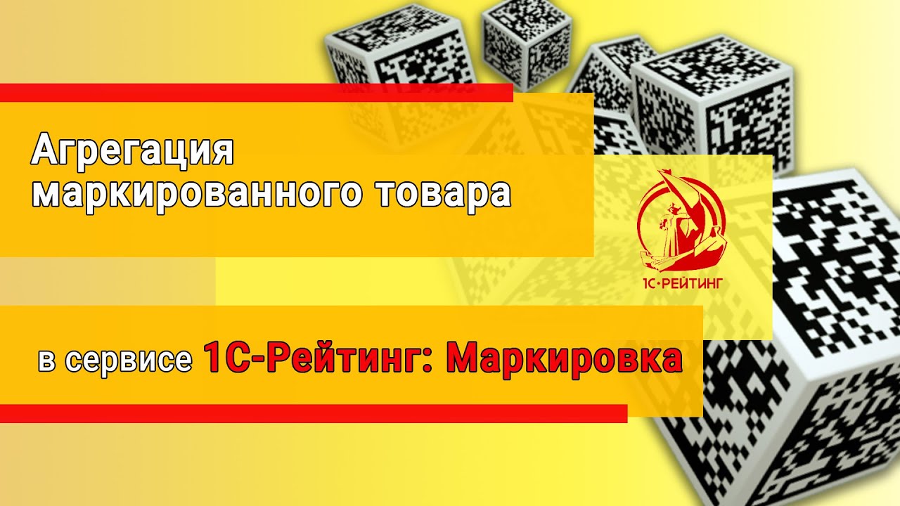 Агрегация маркированного товара (групповые и транспортные упаковки) в сервисе 1С-Рейтинг: Маркировка