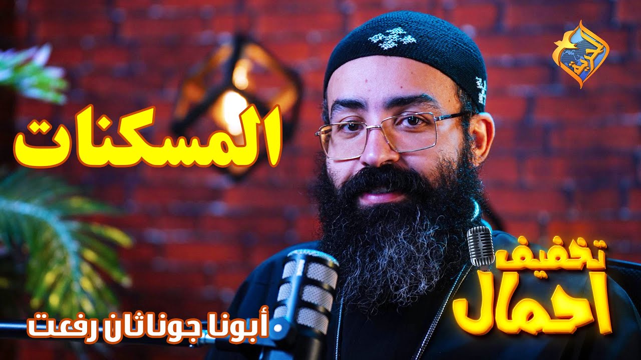 🤕💊 المسكنات 💡تخفيف أحمال 🔦الحلقة 14🕯️أبونا جوناثان رفعت ✝️ #قناة_الحرية