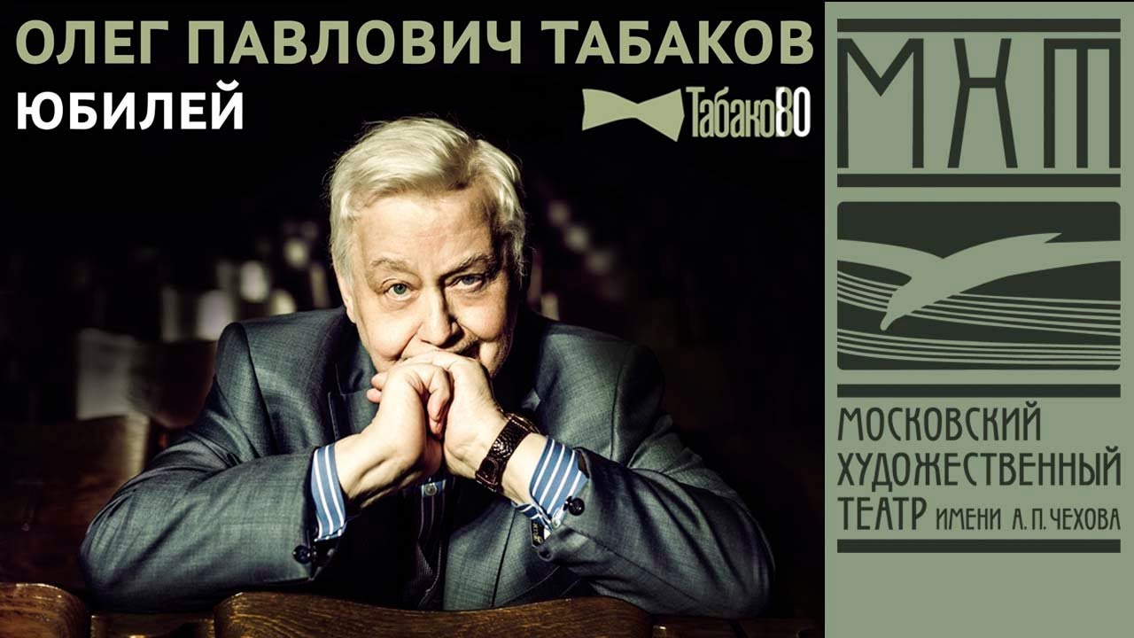 Юбилейный вечер Олега Табакова 