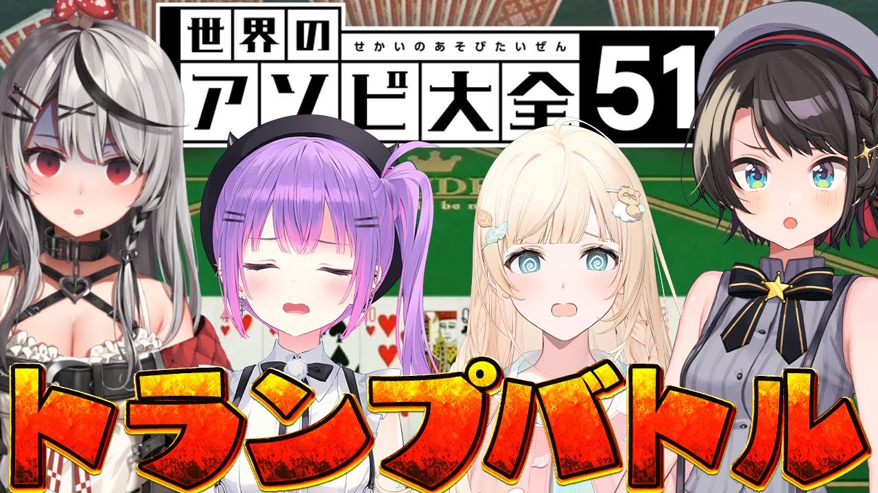 【＃ホロトランプ王】トランプ最弱は誰だ？！ガチンコ遊び大全トランプバトル！！！【ホロライブ/大空スバル】