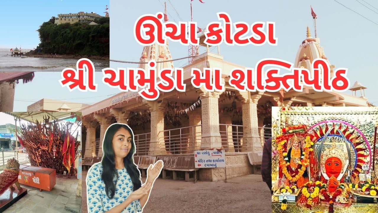 | Uncha Kotada | ચામુંડા માતાજી મંદિર ઊંચા કોટડા | Shree Chamunda Mataji | ઇતિહાસ અને કથા | Gujarat
