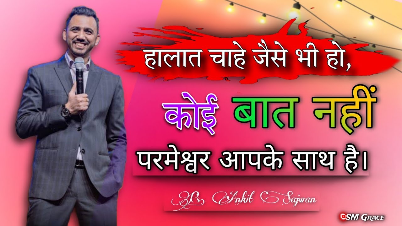 हालात चाहे जैसे भी हो, कोई बात नहीं परमेश्वर आपके साथ है || Daily Bible Verses || #ps_ankit_sajwan