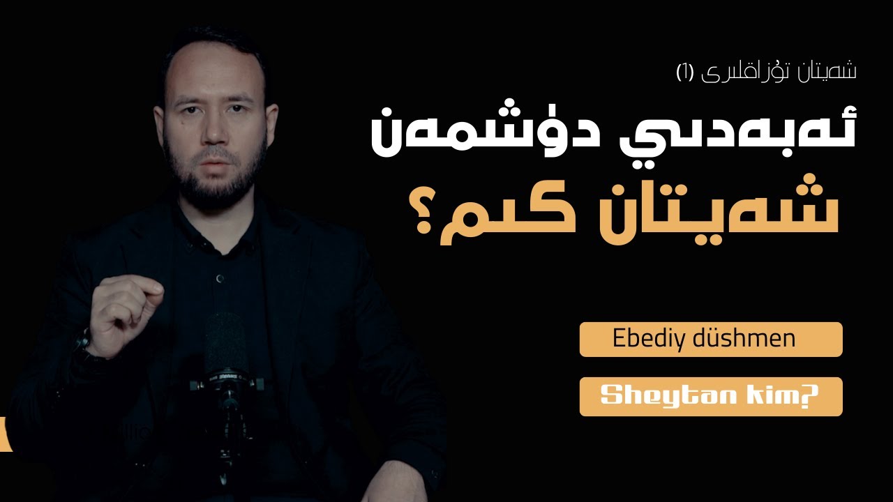 ئەڭ خەتەرلىك ئ‍ەبەدىي دۈشمەننى تونۇمسىز؟ | ?Eng xeterlik ‍ebediy düshmenni tonumsiz