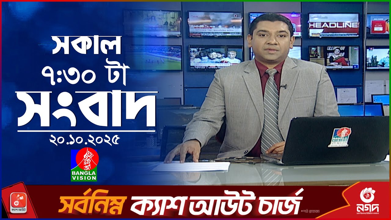 সকাল ৭:৩০ টার বাংলাভিশন সংবাদ | ২০ অক্টোবর ২০২৫  | BanglaVision 7:30 AM News Bulletin | 20 Oct 2025