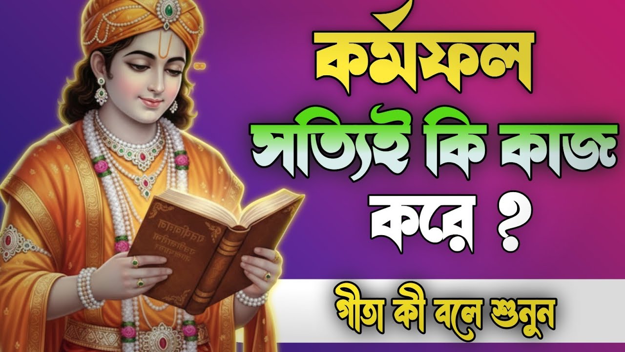কর্মফল সত্যিই কি কাজ করে?| Bhagwat Geeta sar in Bengali |