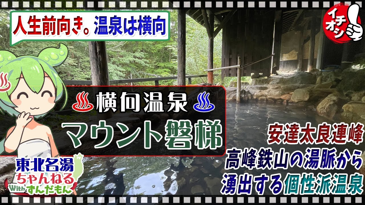 【森の旅亭 マウント磐梯】《横向温泉》東北の名湯をずんだもんが解説！ 施設情報や成分表など訪れる前に役立つ情報もり沢山で紹介するのだ！【東北名湯ちゃんねる】