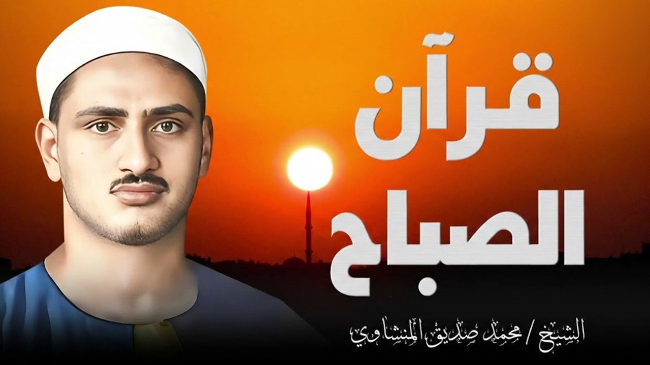 قرآن الصباح تلاوة خاشعة تبدأ بها يومك لصاحب الحنجرة الذهبية الشيخ محمد صديق المنشاوي Al Minshawi