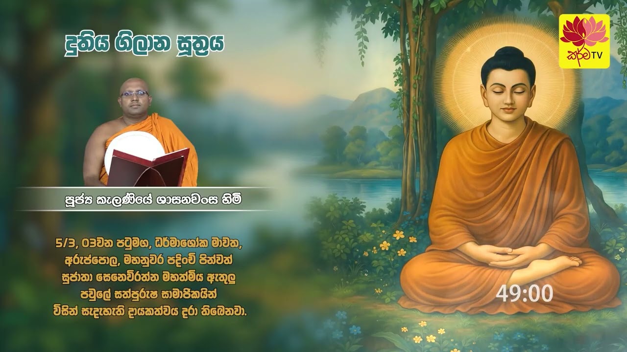 දුතිය ගිලාන සූත්‍රය