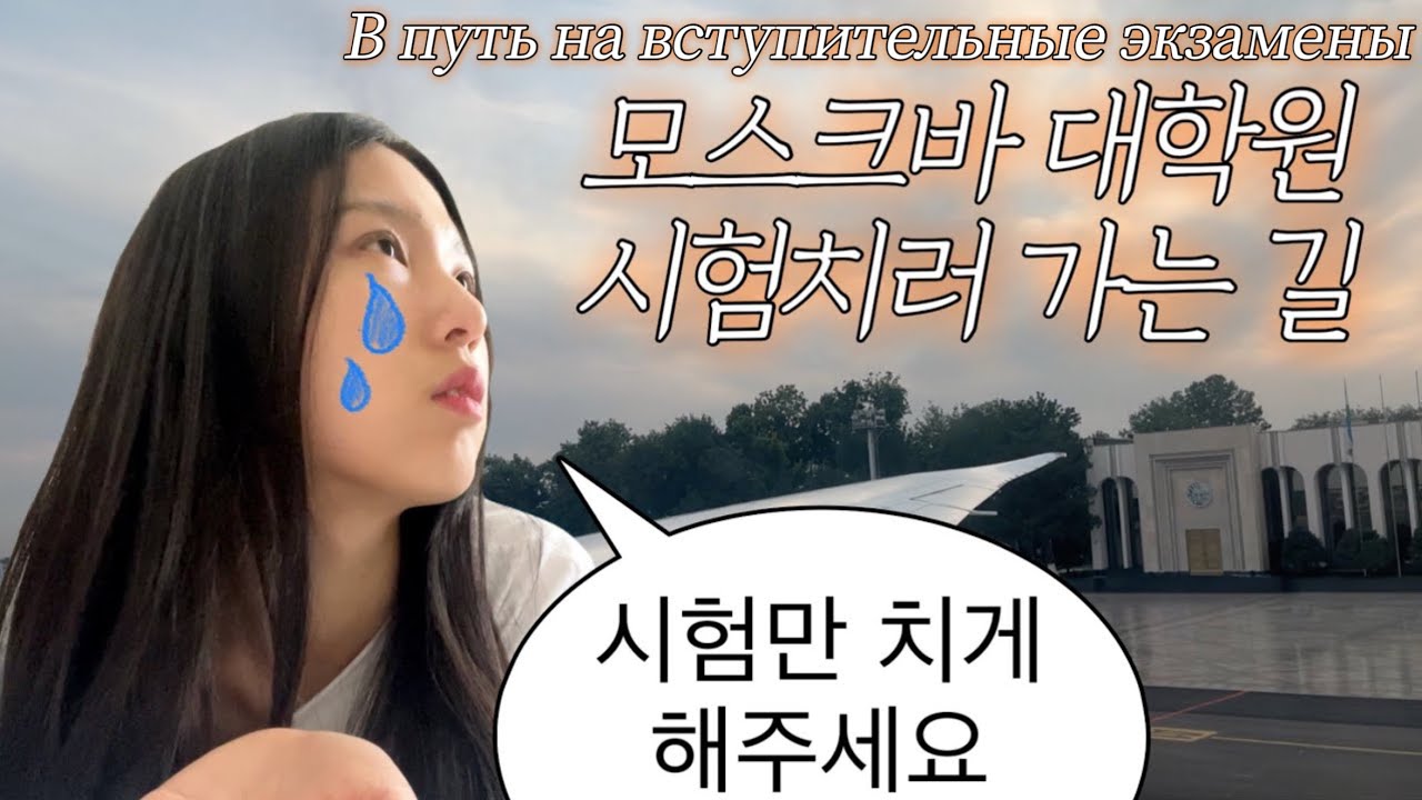 [kor/rus] 모스크바 대학원 시험치러 가는 길 | 출국부터 시험 전날까지