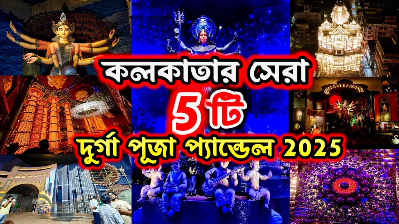 Kolkata Top 5 Durga Puja Pandal 2025। Kolkata Durga Puja 2025|Top 5 durga pujapandal in kolkata 2025
